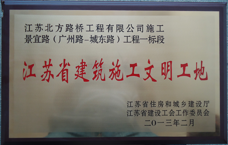 江蘇省建筑施工文明工地